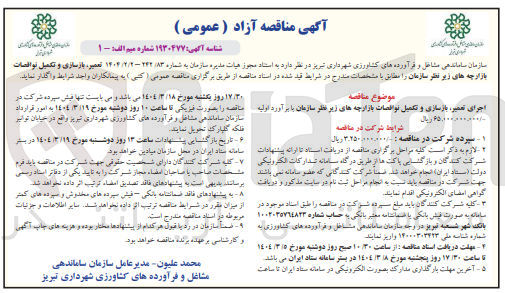 تصویر کوچک آگهی اجرای تعمیر بازسازی و تکمیل نواقصات بازارچه های زیر نظر سازمان