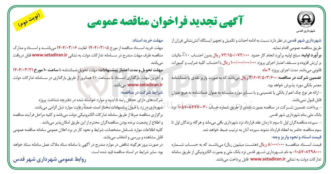 تصویر کوچک آگهی احداث و تکمیل و تجهیز ایستگاه آتش نشانی فرزان