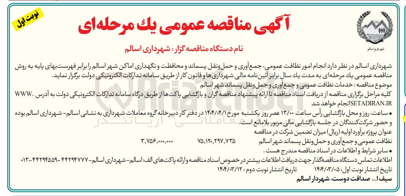 تصویر کوچک آگهی انجام امور نظافت عمومی، جمع آوری و حمل و نقل پسماند و محافظت و نگهداری اماکن