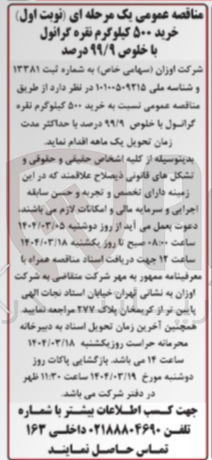 تصویر کوچک آگهی خرید 500 کیلوگرم نقره گرانول با خلوص 99/9 درصد