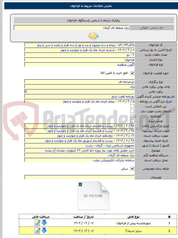 تصویر کوچک آگهی خرید مفصل های مورد نیاز پروژه خط کابلی ۶۳ کیلوولت عضدی آج بیشه