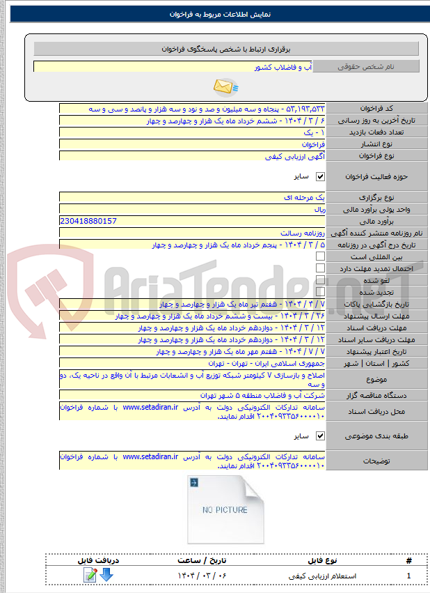 تصویر کوچک آگهی اصلاح و بازسازی ۷ کیلومتر شبکه توزیع آب و انشعابات مرتبط با آن واقع در ناحیه یک، دو و سه