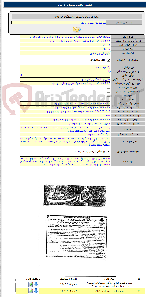 تصویر کوچک آگهی پروژه تعمیرات شبکه و انشعابات فولادی و پلی اتیلن و ایستگاههای تقیل فشار گاز در شهرستان اردبیل هیر و روستاهای تابعه .