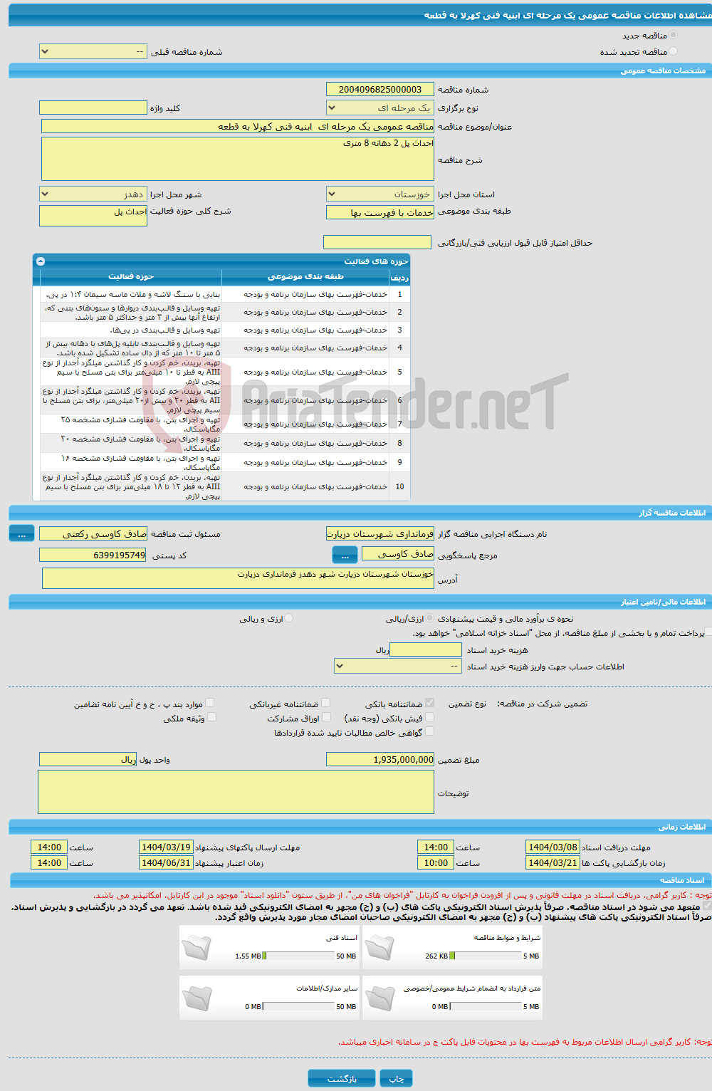 تصویر کوچک آگهی مناقصه عمومی یک مرحله ای ابنیه فنی کهرلا به قطعه