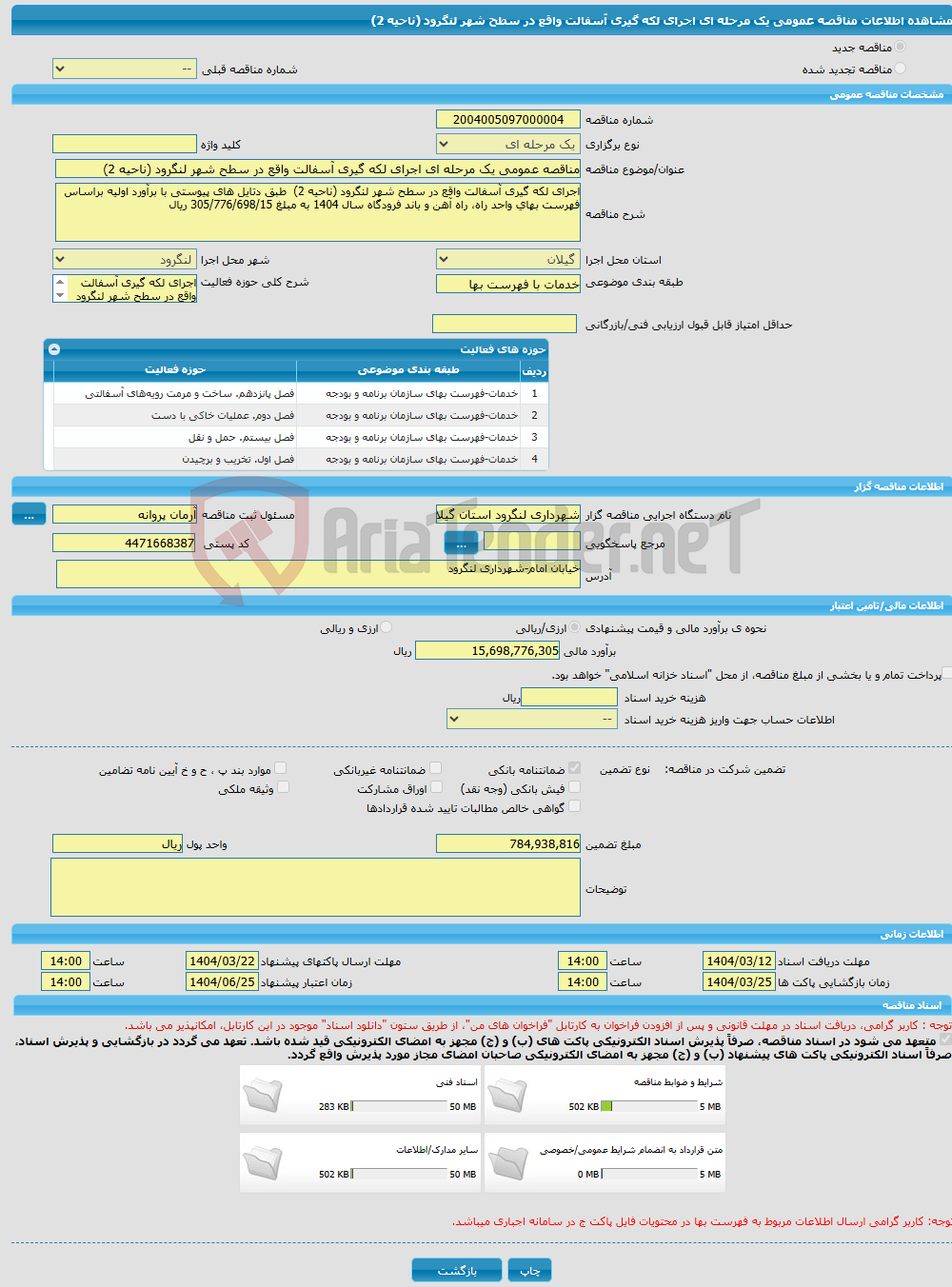 تصویر کوچک آگهی مناقصه عمومی یک مرحله ای اجرای لکه گیری آسفالت واقع در سطح شهر لنگرود (ناحیه 2) 