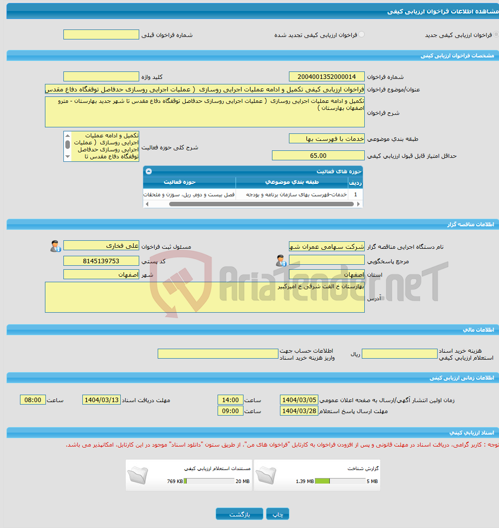 تصویر کوچک آگهی فراخوان ارزیابی کیفی تکمیل و ادامه عملیات اجرایی روسازی ( عملیات اجرایی روسازی حدفاصل توقفگاه دفاع مقدس تا شهر جدید بهارستان - مترو اصفهان بهارستان ) 