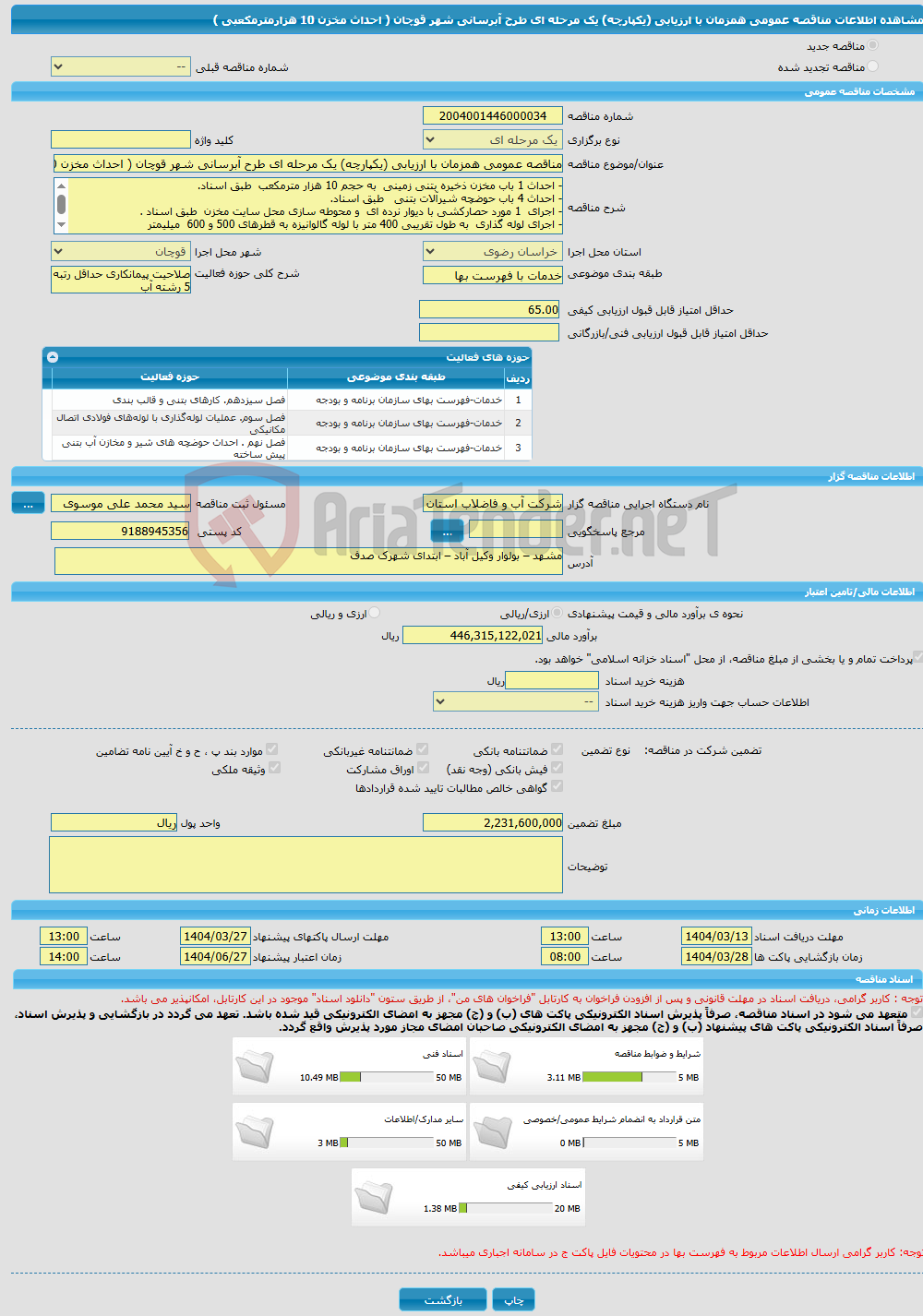 تصویر کوچک آگهی مناقصه عمومی همزمان با ارزیابی (یکپارچه) یک مرحله ای طرح آبرسانی شهر قوچان ( احداث مخزن 10 هزارمترمکعبی ) 