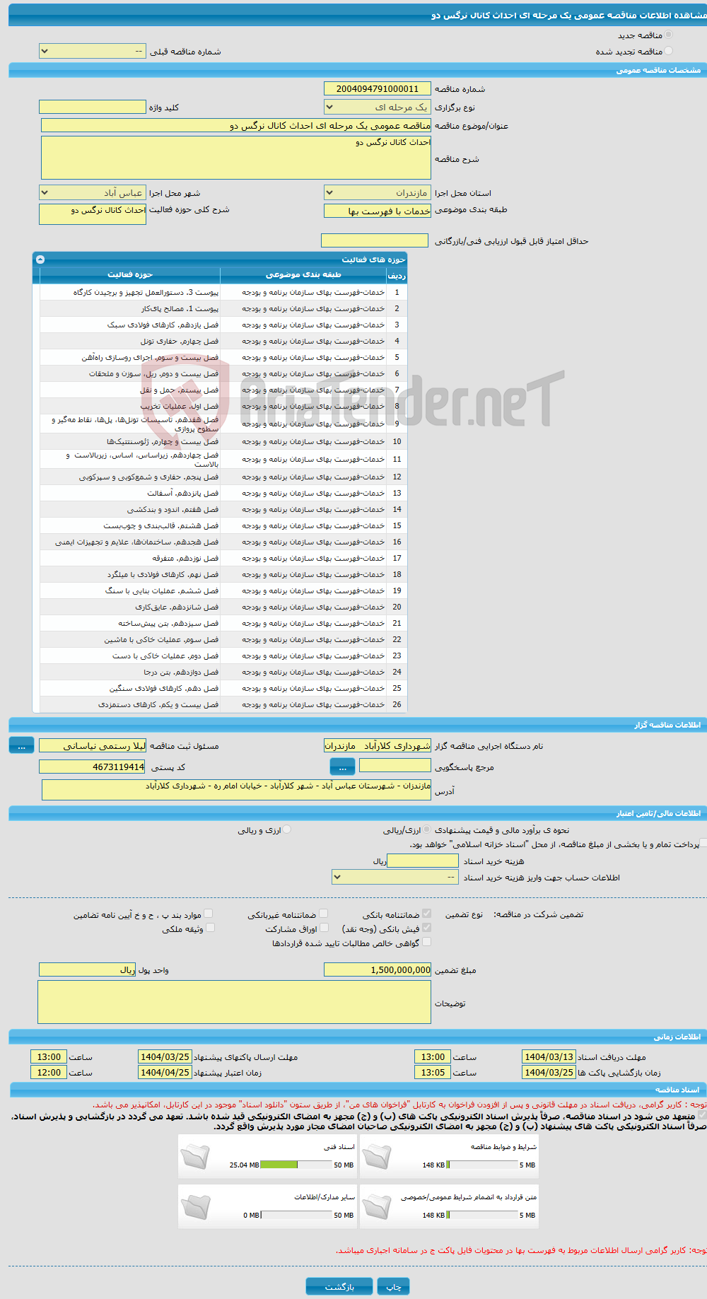 تصویر کوچک آگهی مناقصه عمومی یک مرحله ای احداث کانال نرگس دو