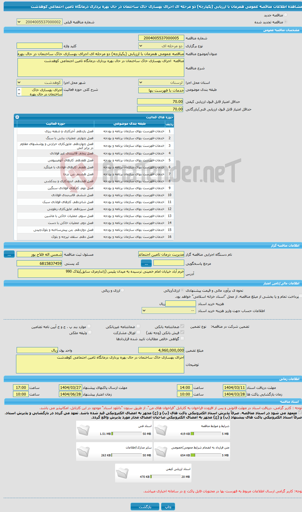 تصویر کوچک آگهی مناقصه عمومی همزمان با ارزیابی (یکپارچه) دو مرحله ای اجرای بهسازی خاک ساختمان در حال بهره برداری درمانگاه تامین اجتماعی کوهدشت