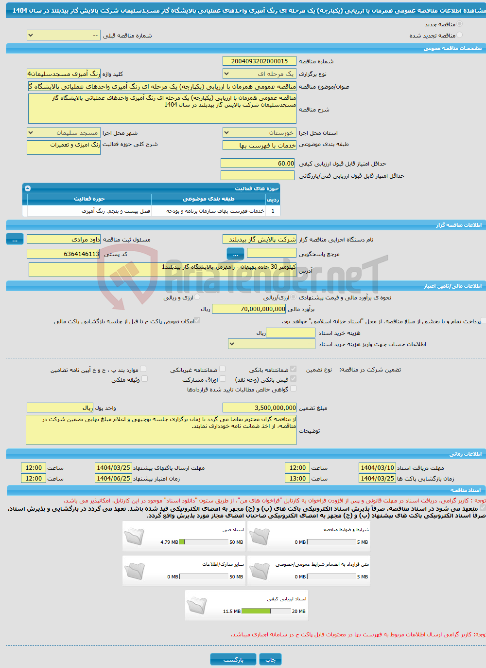 تصویر کوچک آگهی مناقصه عمومی همزمان با ارزیابی (یکپارچه) یک مرحله ای رنگ آمیزی واحدهای عملیاتی پالایشگاه گاز مسجدسلیمان شرکت پالایش گاز بیدبلند در سال 1404