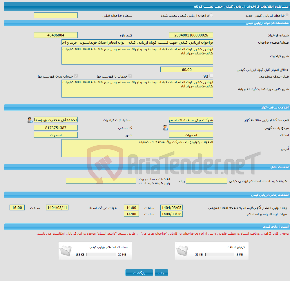تصویر کوچک آگهی فراخوان ارزیابی کیفی جهت لیست کوتاه ارزیابی کیفی توان انجام احداث فونداسیون ،خرید و اجرای سیستم زمین برج های خط انتقال 400 کیلوولت هاتف-کاشان -جوا آبا