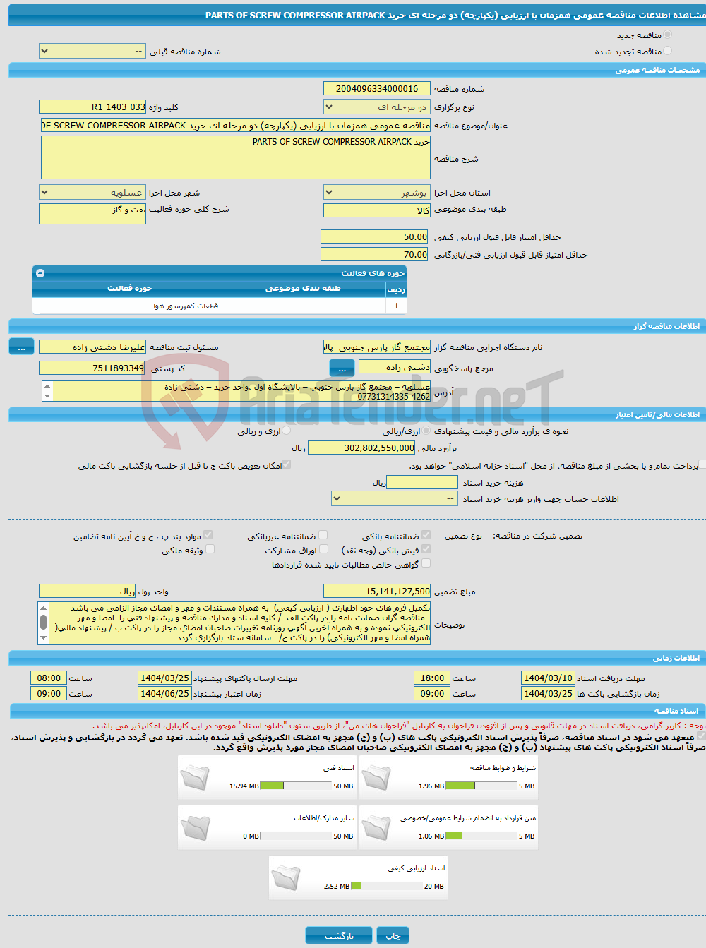 تصویر کوچک آگهی مناقصه عمومی همزمان با ارزیابی (یکپارچه) دو مرحله ای خرید PARTS OF SCREW COMPRESSOR AIRPACK