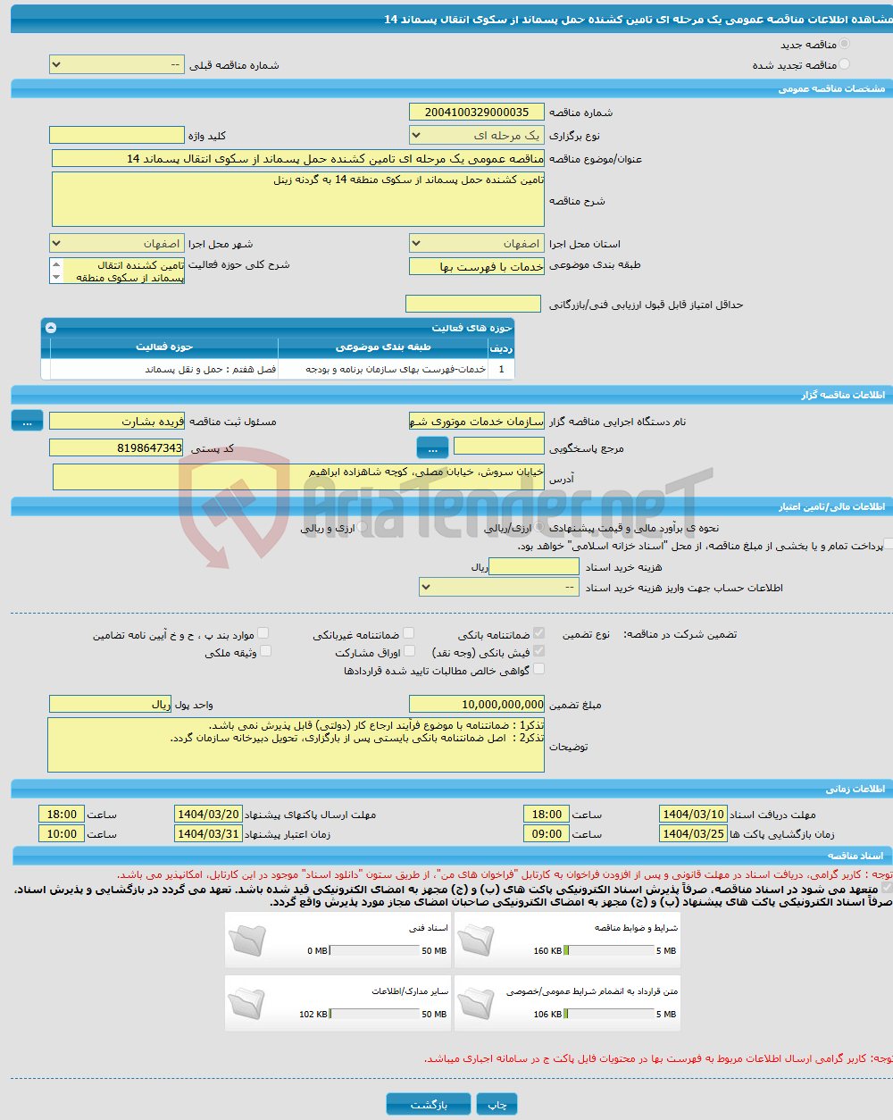 تصویر کوچک آگهی مناقصه عمومی یک مرحله ای تامین کشنده حمل پسماند از سکوی انتقال پسماند 14