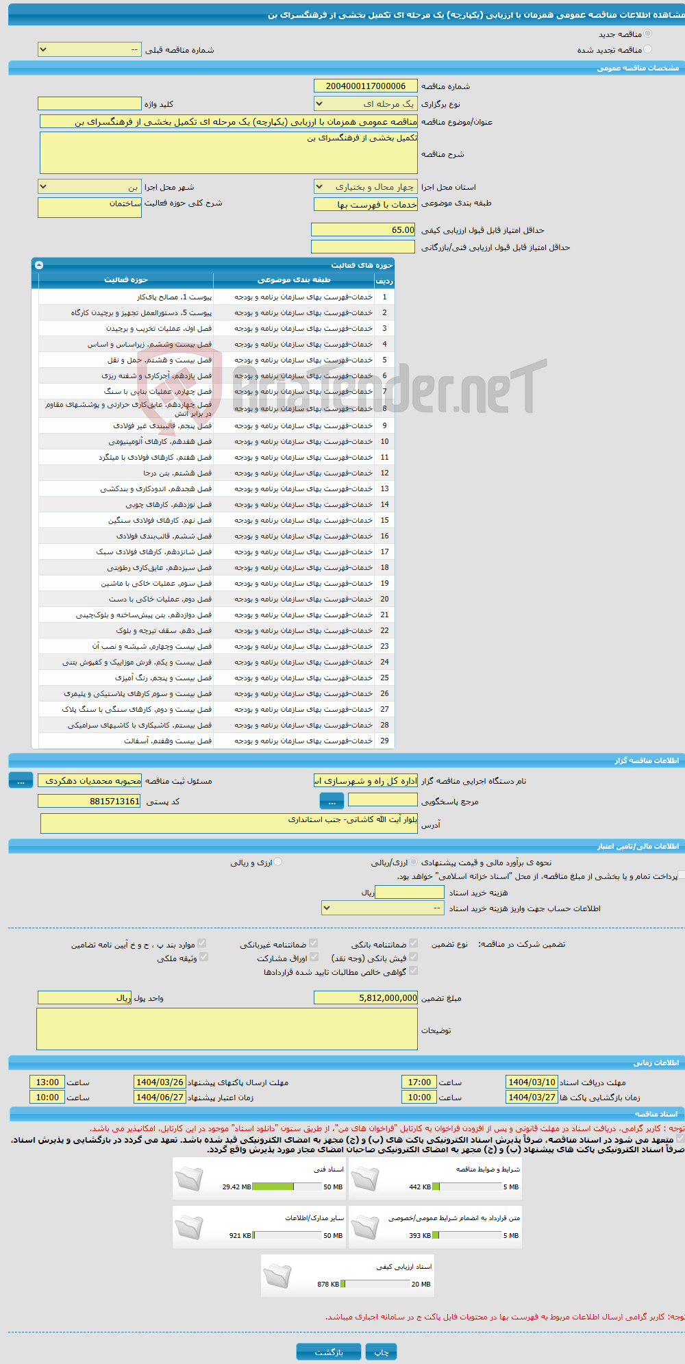 تصویر کوچک آگهی مناقصه عمومی همزمان با ارزیابی (یکپارچه) یک مرحله ای تکمیل بخشی از فرهنگسرای بن