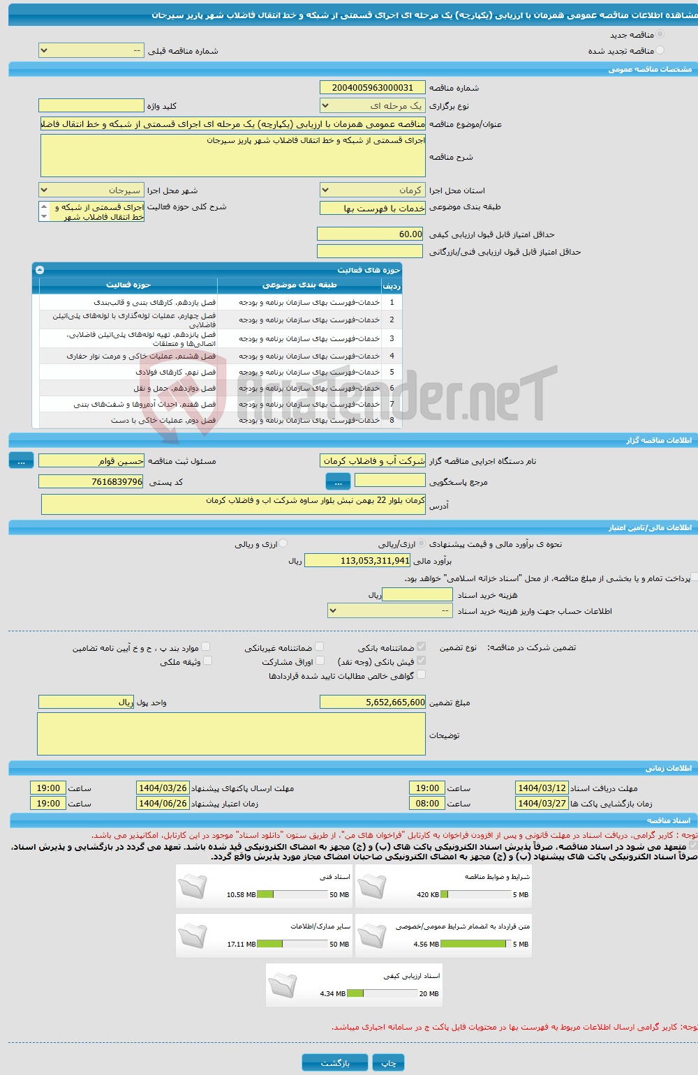 تصویر کوچک آگهی مناقصه عمومی همزمان با ارزیابی (یکپارچه) یک مرحله ای اجرای قسمتی از شبکه و خط انتقال فاضلاب شهر پاریز سیرجان