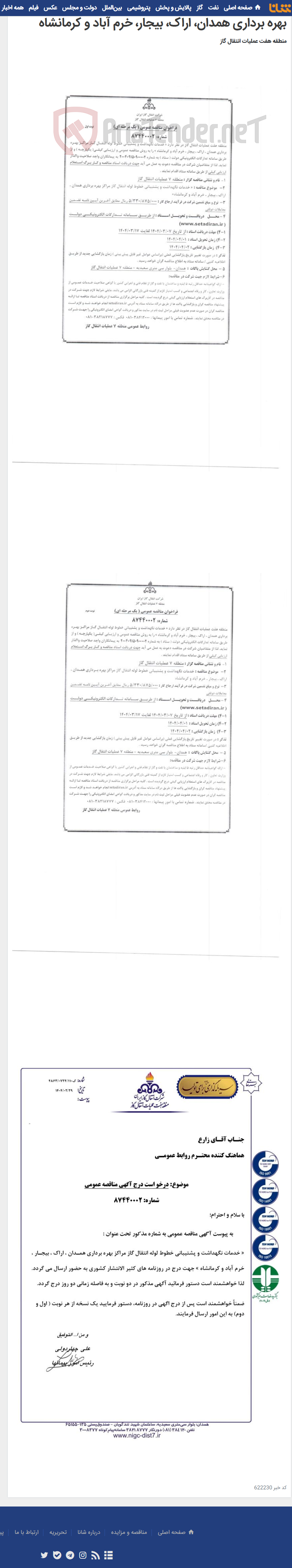 تصویر کوچک آگهی خدمات نگهداشت و پشتیبانی خطوط لوله انتقال گاز مراکز بهره برداری همدان، اراک، بیجار، خرم آباد و کرمانشاه