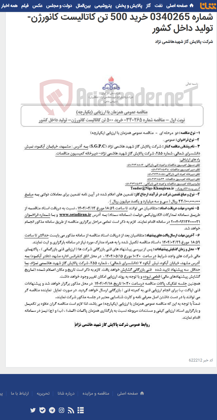 تصویر کوچک آگهی مناقصه عمومی همزمان با ارزیابی (یکپارچه) مناقصه شماره 0340265 خرید 500 تن کاتالیست کانورژن- تولید داخل کشور