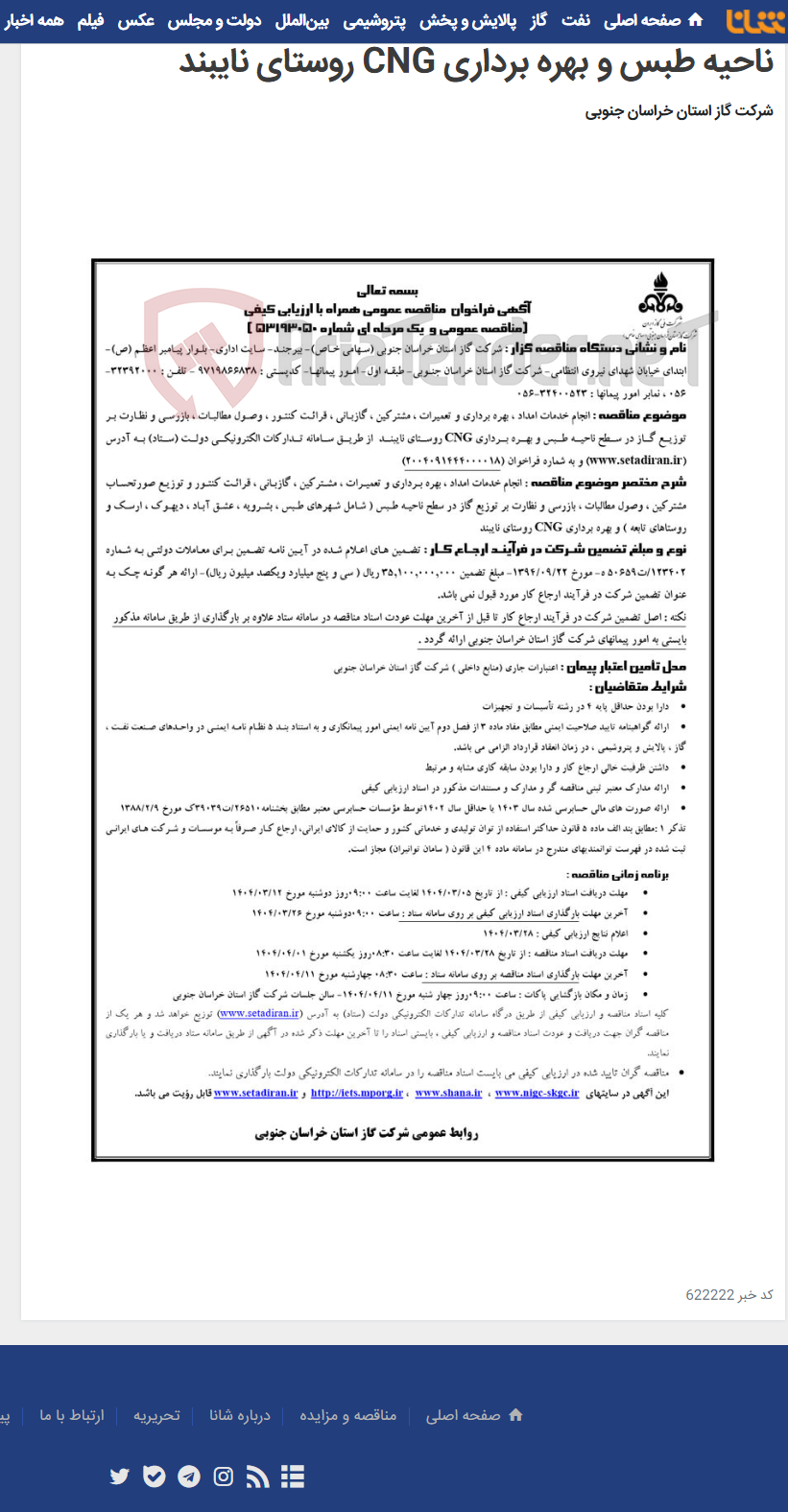 تصویر کوچک آگهی انجام خدمات امداد، بهره برداری و تعمیرات و... در سطح ناحیه طبس و بهره برداری CNG روستای نایبند