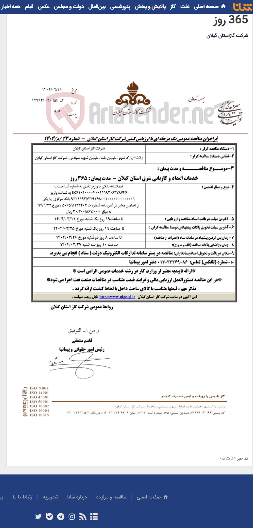 تصویر کوچک آگهی خدمات امداد و گازبانی شرق استان گیلان - مدت پیمان : 365 روز
