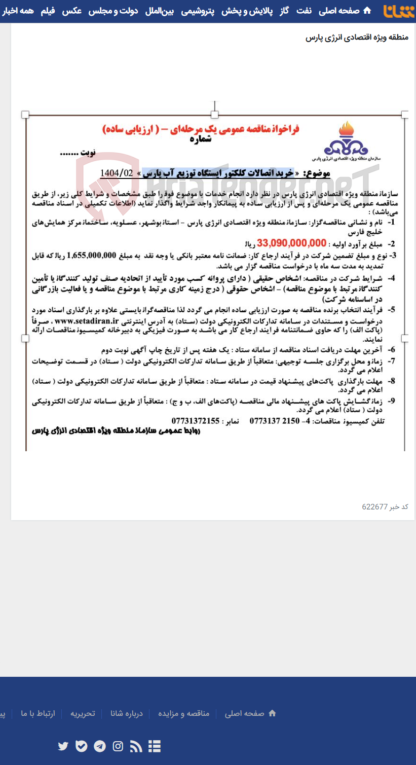 تصویر کوچک آگهی خرید اتصالات کلکتور ایستگاه توزیع آب پارس