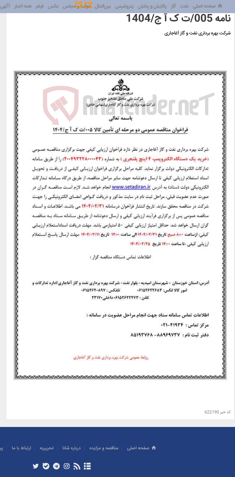 تصویر کوچک آگهی خرید یک دستگاه الکتروپمپ 4 اینچ پلنجری مربوط به نامه 005/ت ک آ ج/1404