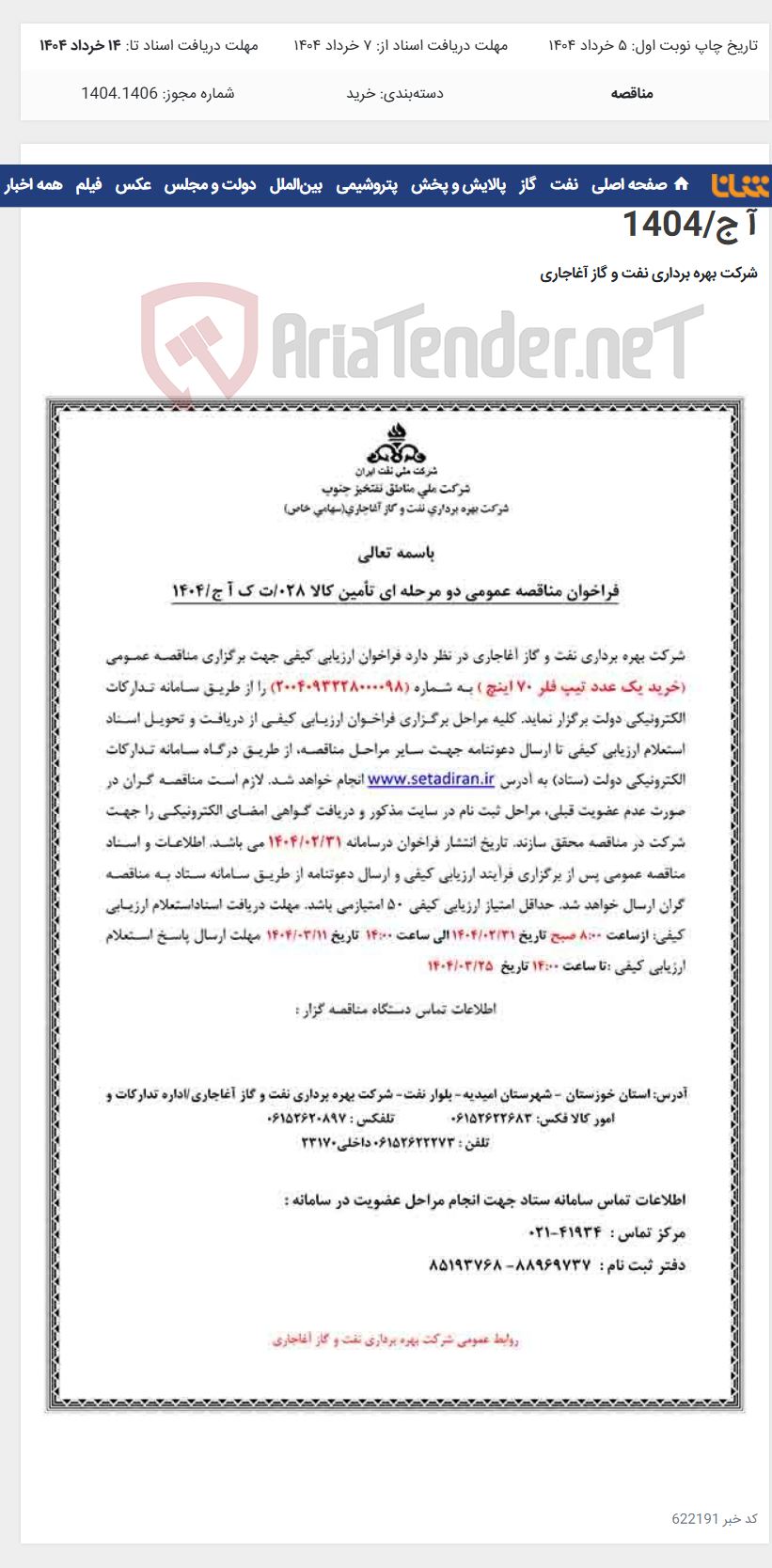 تصویر کوچک آگهی خرید یک عدد تیپ فلر 70 اینچ مربوط به نامه 028/ت ک آ ج/1404
