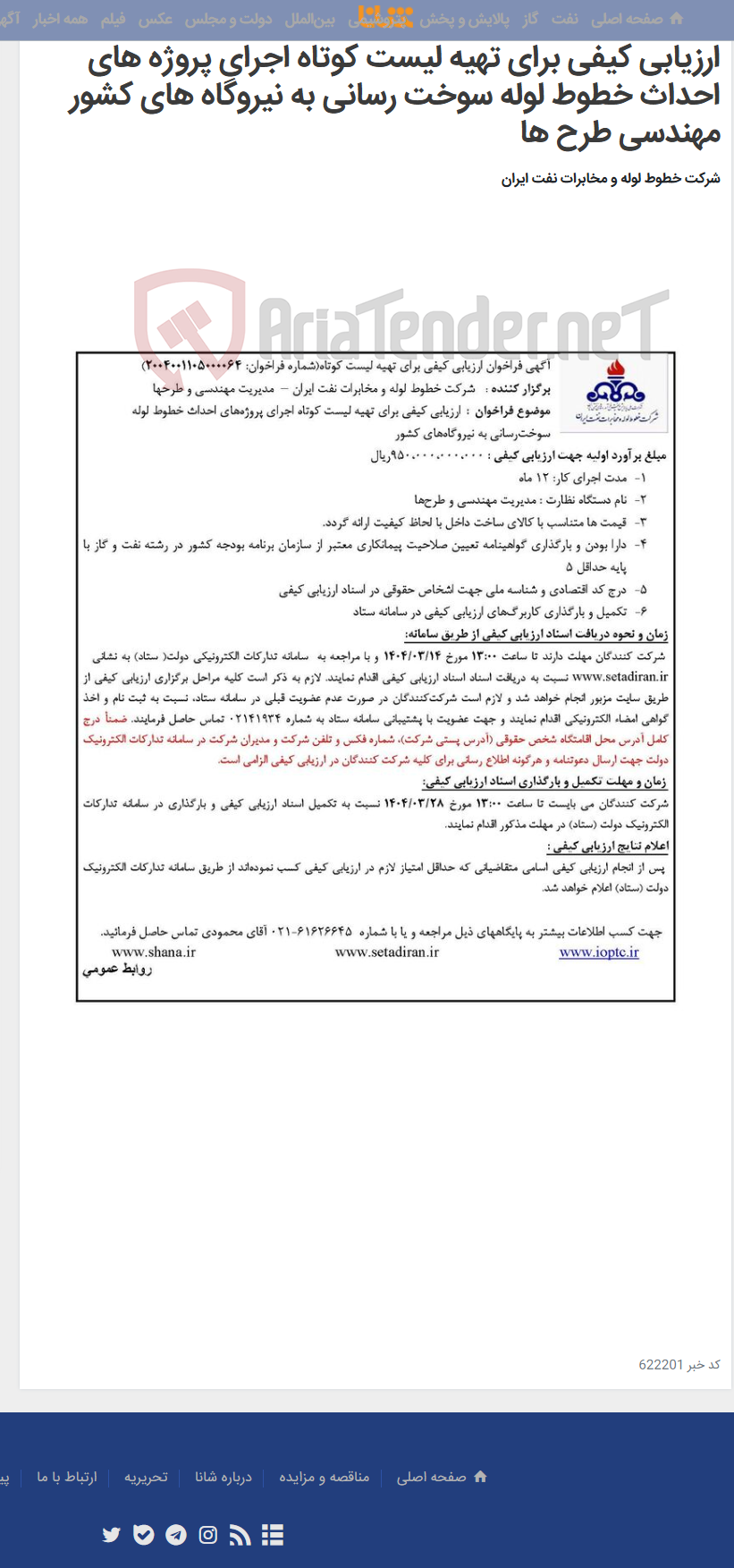 تصویر کوچک آگهی آگهی مناقصه شماره 2004001105000064 با موضوع ارزیابی کیفی برای تهیه لیست کوتاه اجرای پروژه های احداث خطوط لوله سوخت رسانی به نیروگاه های کشور مهندسی طرح ها
