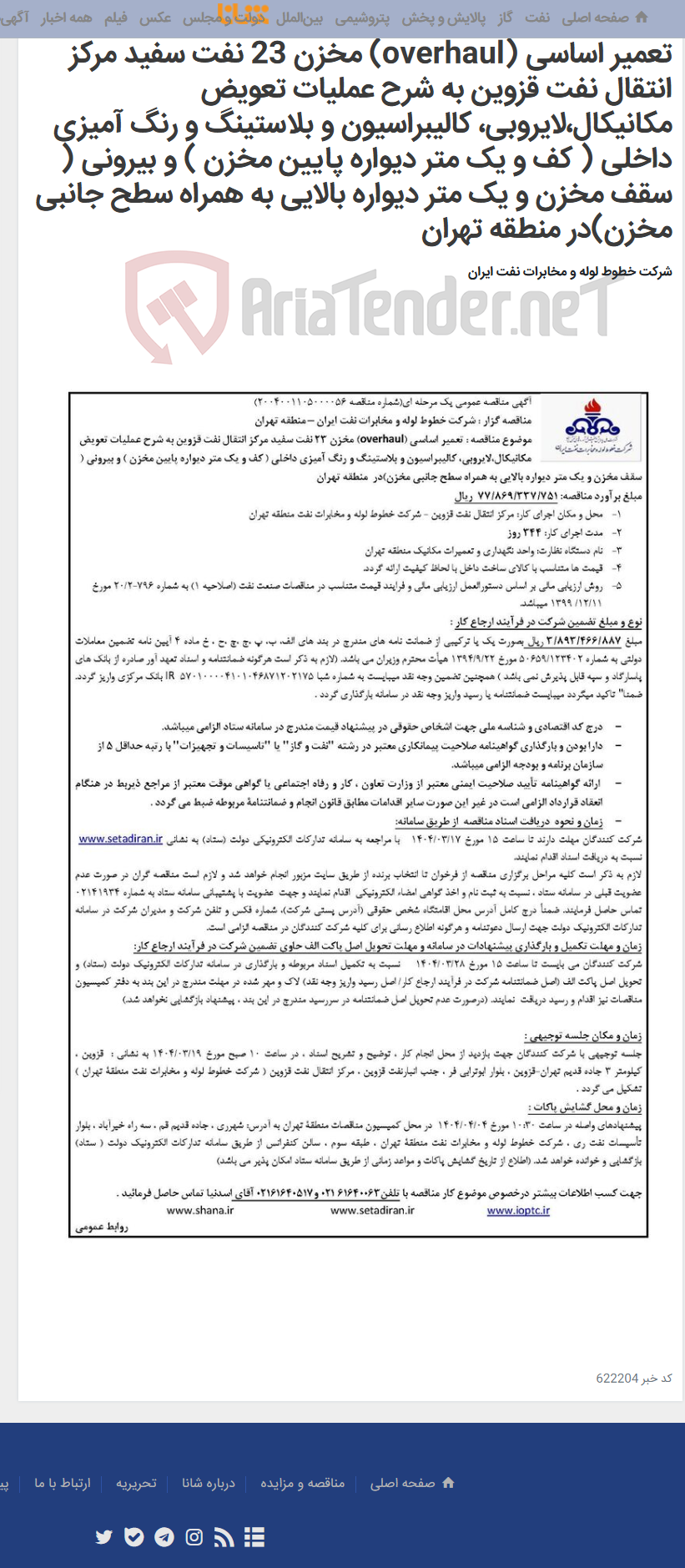 تصویر کوچک آگهی آگهی مناقصه شماره 2004001105000056 با موضوع تعمیر اساسی (overhaul) مخزن 23 نفت سفید مرکز انتقال نفت قزوین به شرح عملیات تعویض مکانیکال،لایروبی، کالیبراسیون و بلاستینگ و رنگ آمیزی داخلی ( کف و یک متر دیواره پایین مخزن ) و بیرونی ( سقف مخزن و یک متر دیواره بالایی به همراه سطح جانبی مخزن)در منطقه تهران
