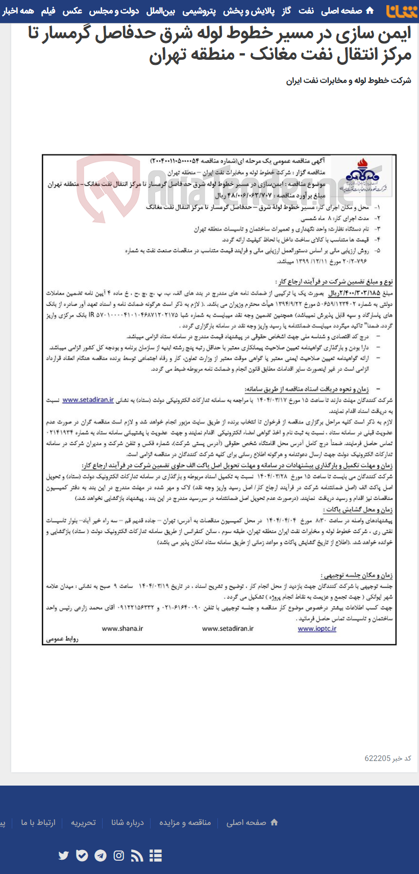 تصویر کوچک آگهی آگهی مناقصه شماره 2004001105000054 با موضوع ایمن سازی در مسیر خطوط لوله شرق حدفاصل گرمسار تا مرکز انتقال نفت مغانک - منطقه تهران