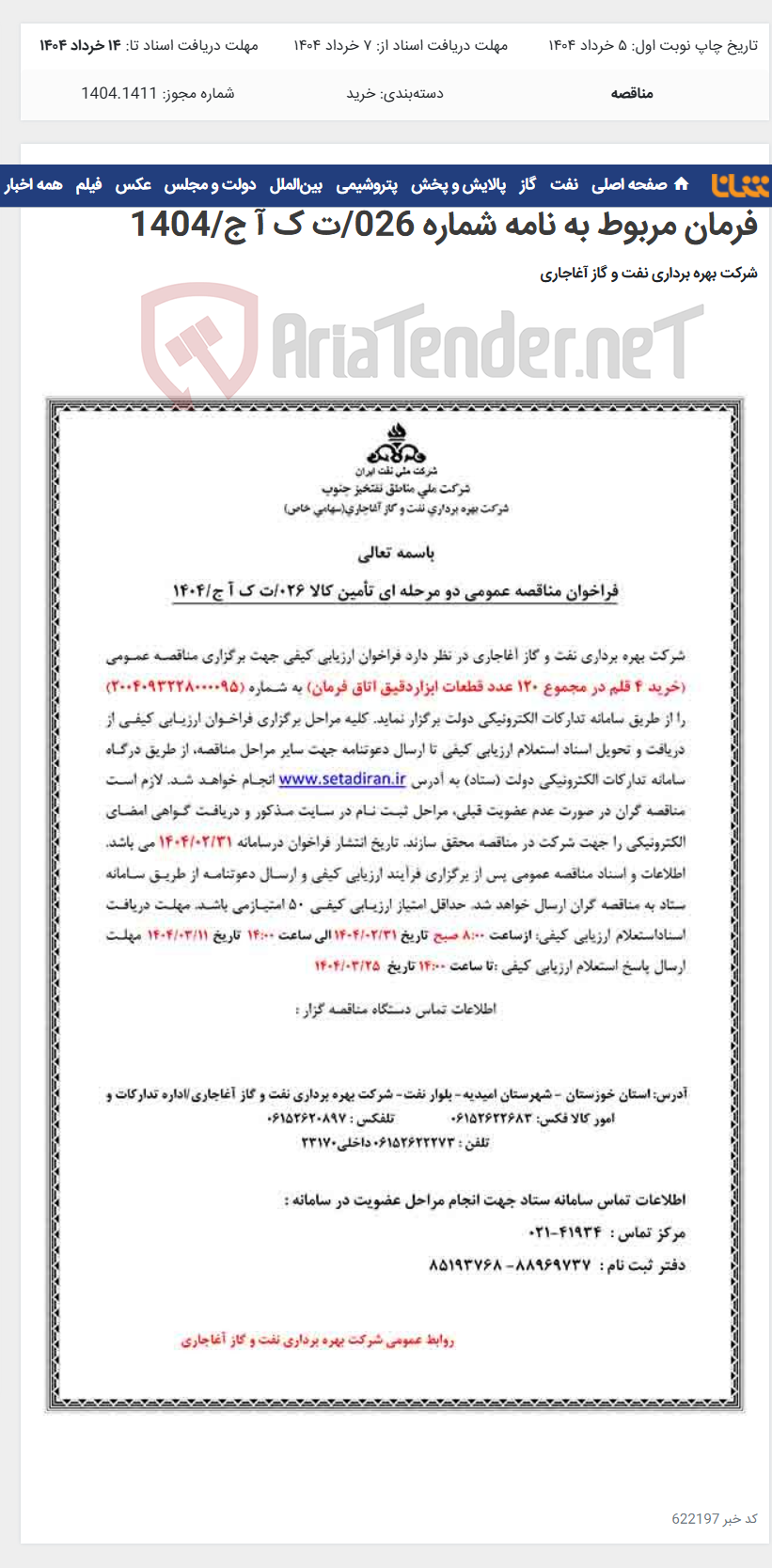 تصویر کوچک آگهی خرید 4 قلم در مجموع 120 عدد قطعات ابزاردقیق اتاق فرمان مربوط به نامه شماره 026/ت ک آ ج/1404