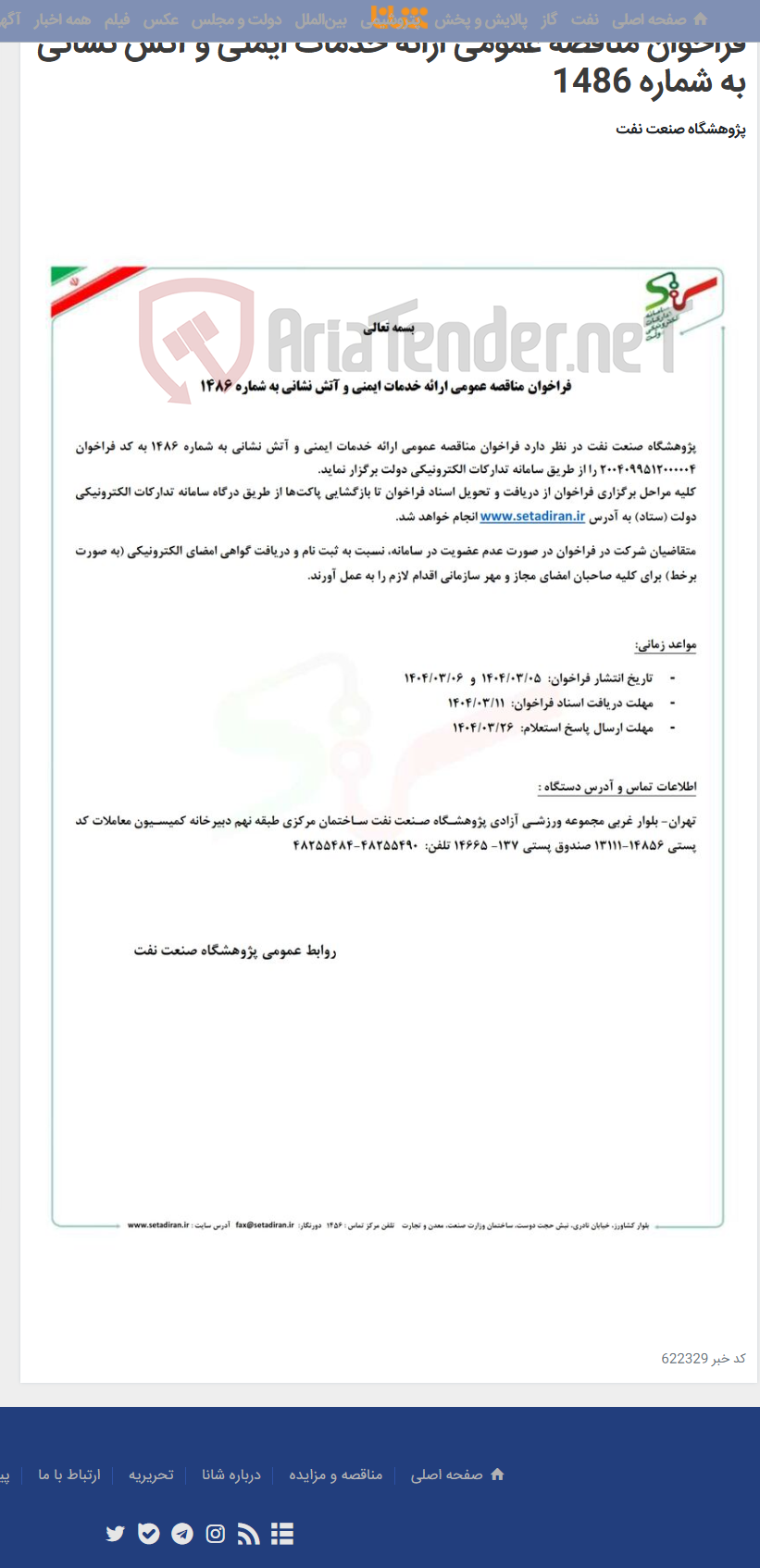 تصویر کوچک آگهی فراخوان مناقصه عمومی ارائه خدمات ایمنی و آتش نشانی به شماره 1486
