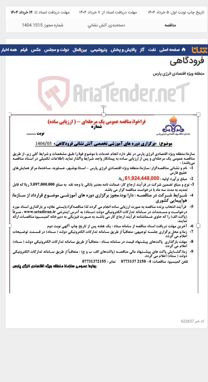تصویر کوچک آگهی برگزاری دوره های آموزشی تخصصی آتش نشانی فرودگاهی