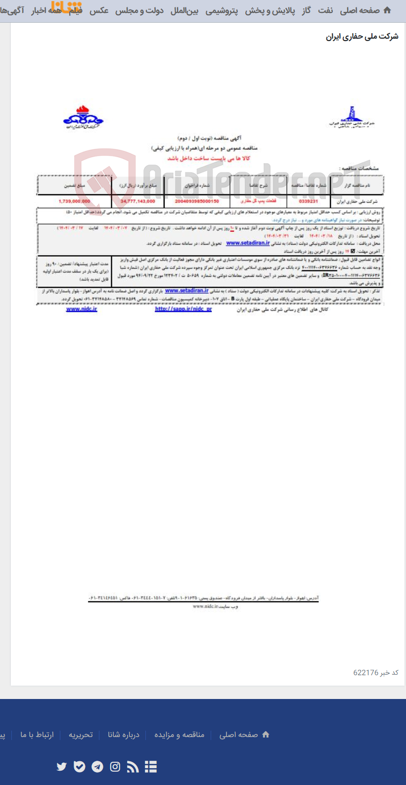 تصویر کوچک آگهی 0339231 قطعات پمپ گل حفاری