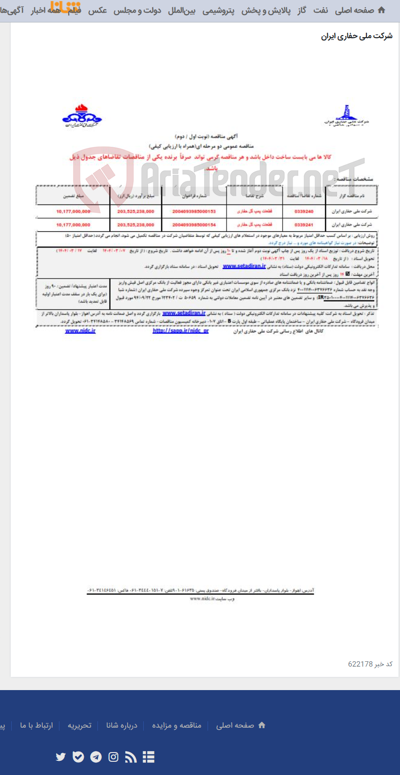 تصویر کوچک آگهی قطعات پمپ گل حفاری 0339240 - 0339241