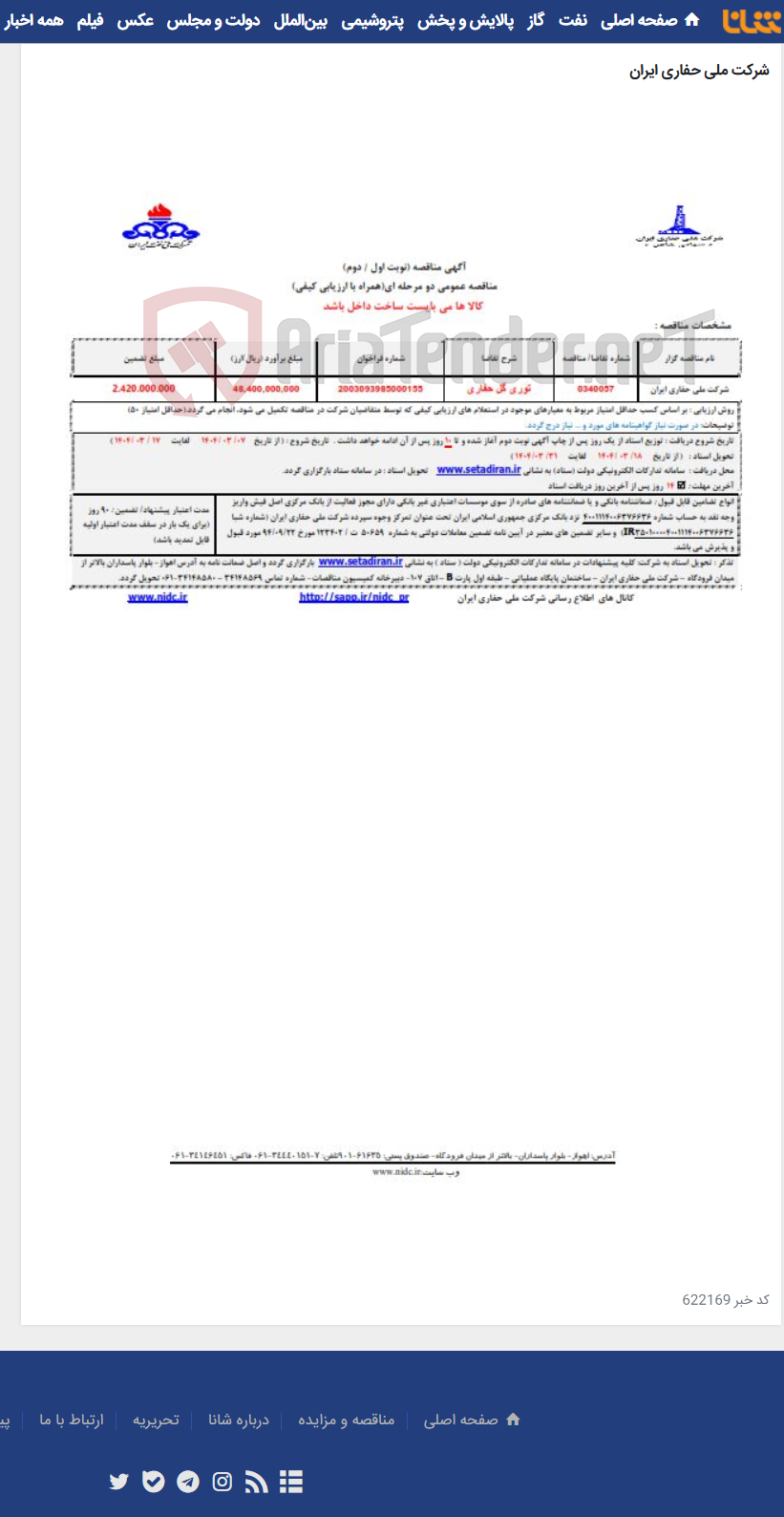 تصویر کوچک آگهی 0340057 توری گل حفاری
