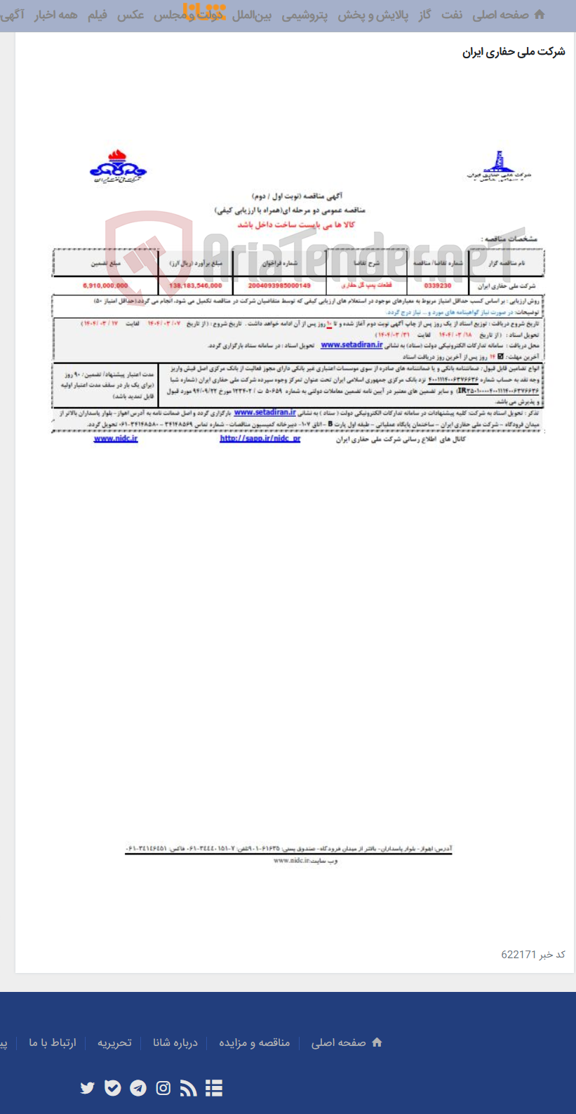 تصویر کوچک آگهی 0339230 قطعات پمپ گل حفاری