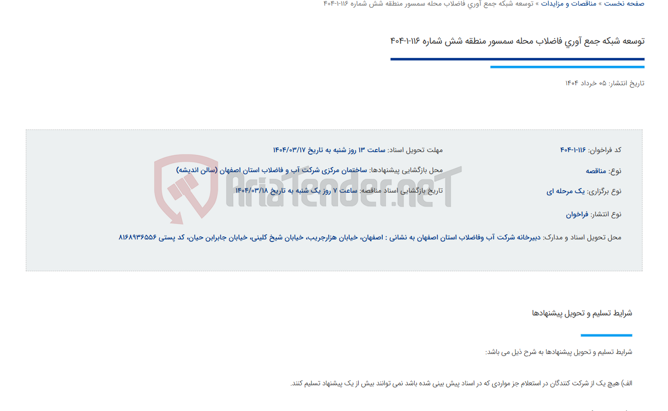 تصویر کوچک آگهی توسعه شبکه جمع آوری فاضلاب محله سمسور منطقه شش شماره 116-1-404