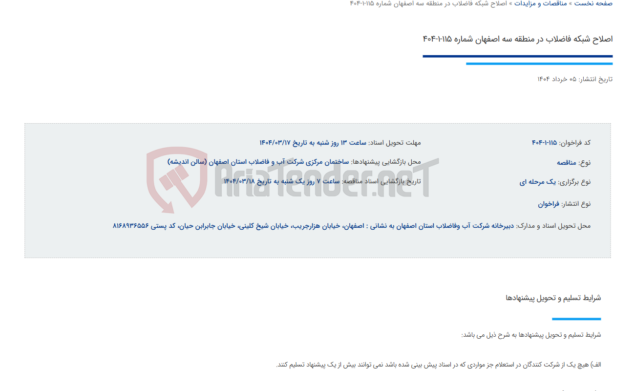تصویر کوچک آگهی اصلاح شبکه فاضلاب در منطقه سه اصفهان شماره 115-1-404