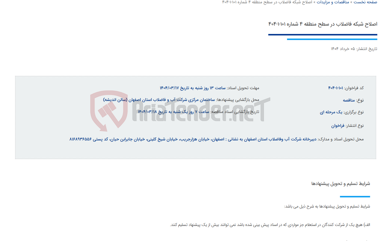 تصویر کوچک آگهی اصلاح شبکه فاضلاب در سطح منطقه 4 شماره 101-1-404