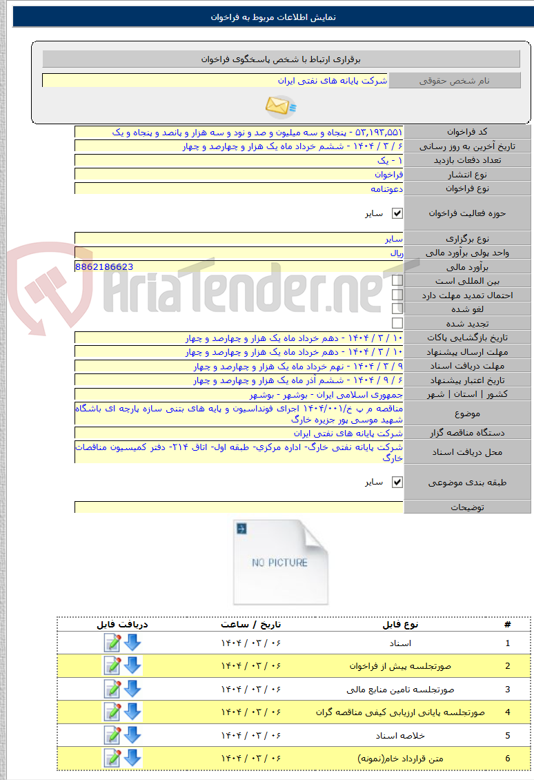 تصویر کوچک آگهی مناقصه م پ خ/۱۴۰۴/۰۰۱ اجرای فونداسیون و پایه های بتنی سازه پارچه ای باشگاه شهید موسی پور جزیره خارگ