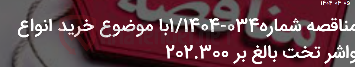 تصویر کوچک آگهی مناقصه شماره034-1/1404با موضوع خرید انواع واشر تخت بالغ بر 202.300