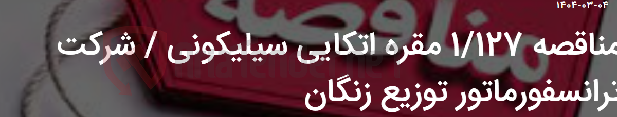 تصویر کوچک آگهی مناقصه 1/127 مقره اتکایی سیلیکونی / شرکت ترانسفورماتور توزیع زنگان
