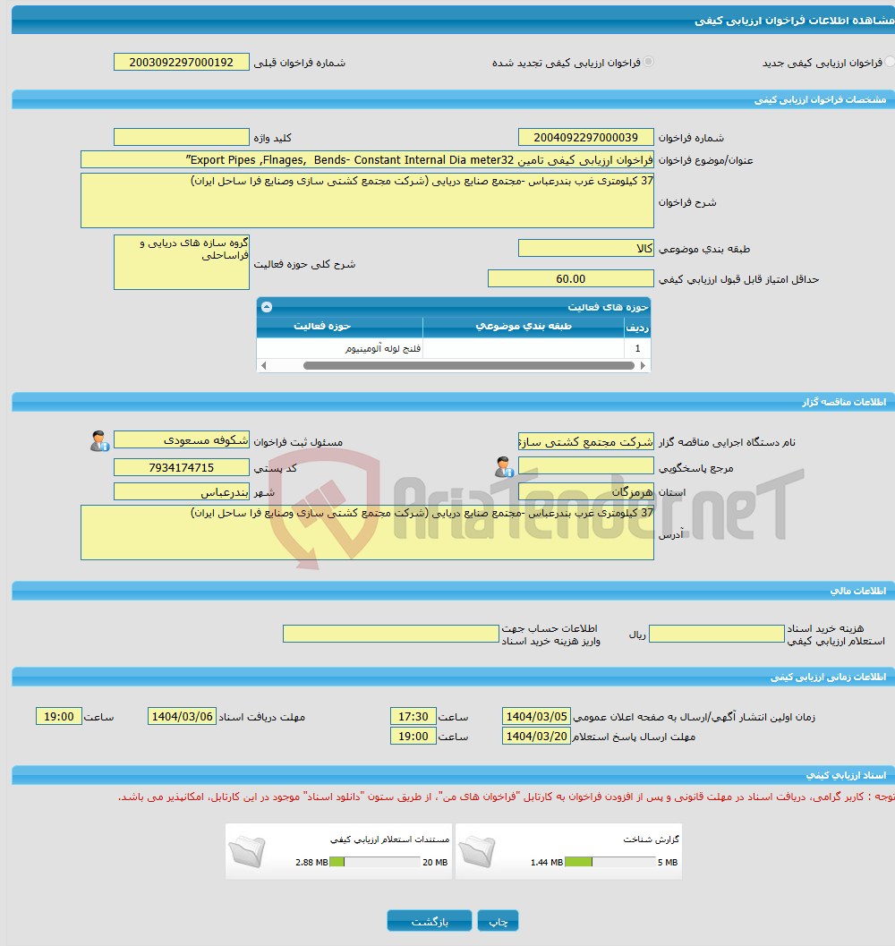 تصویر کوچک آگهی فراخوان ارزیابی کیفی تامین Export Pipes ,Flnages, Bends- Constant Internal Dia meter32”