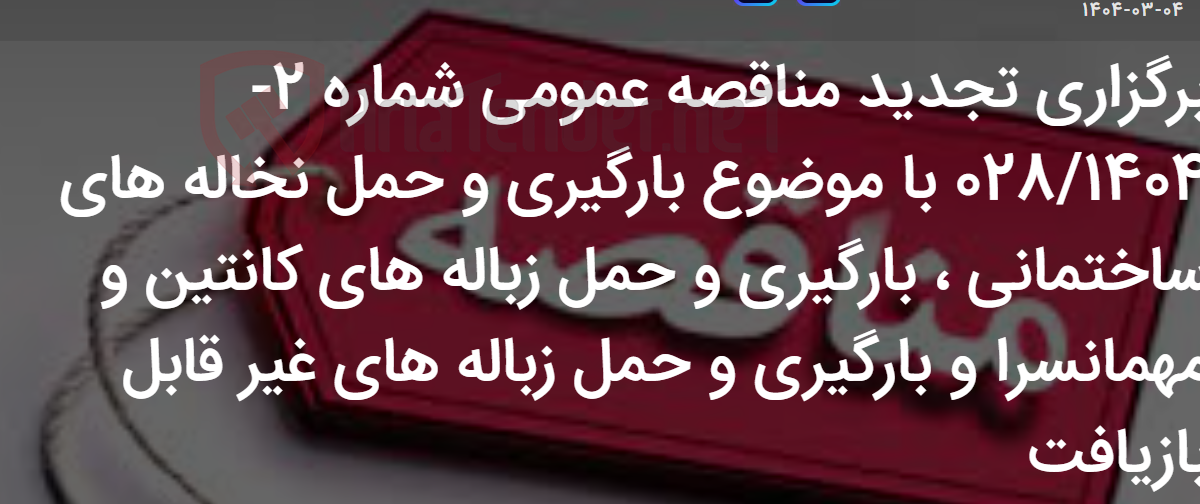 تصویر کوچک آگهی برگزاری تجدید مناقصه عمومی شماره 2-028/1404 با موضوع بارگیری و حمل نخاله های ساختمانی ، بارگیری و حمل زباله های کانتین و مهمانسرا و بارگیری و حمل زباله های غیر قابل بازیافت