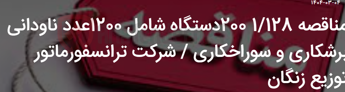 تصویر کوچک آگهی مناقصه 1/128 200دستگاه شامل 1200عدد ناودانی برشکاری و سوراخکاری / شرکت ترانسفورماتور توزیع زنگان
