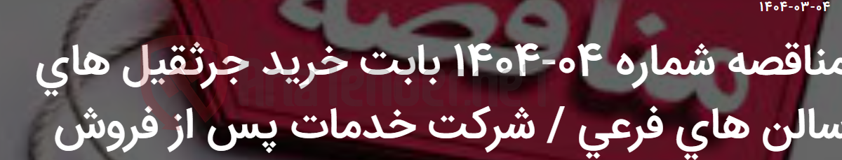 تصویر کوچک آگهی مناقصه شماره 04-1404 بابت خرید جرثقیل های سالن های فرعی / شرکت خدمات پس از فروش