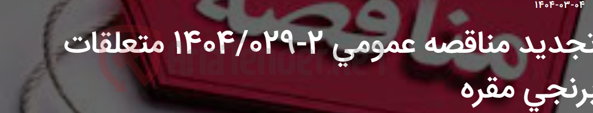 تصویر کوچک آگهی تجدید مناقصه عمومی 2-1404/029 متعلقات برنجی مقره