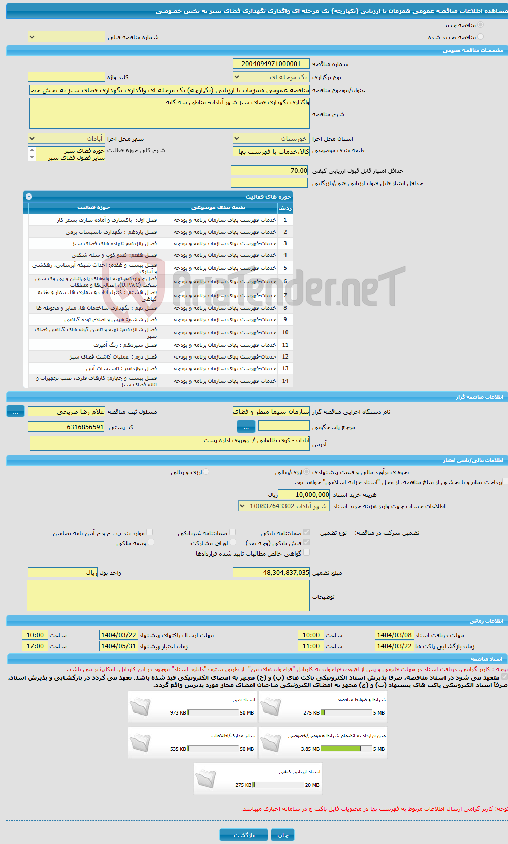تصویر کوچک آگهی مناقصه عمومی همزمان با ارزیابی (یکپارچه) یک مرحله ای واگذاری نگهداری فضای سبز به بخش خصوصی