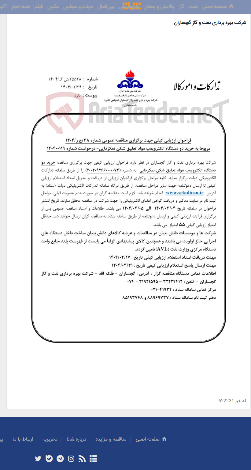 تصویر کوچک آگهی خرید دو دستگاه الکتروپمپ مواد تعلیق شکن نمکزدایی