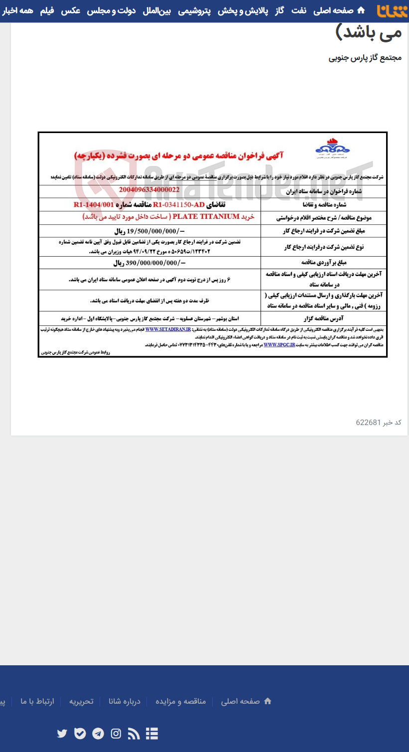 تصویر کوچک آگهی خرید PLATE TITANIUM ( ساخت داخل مورد تایید می باشد)